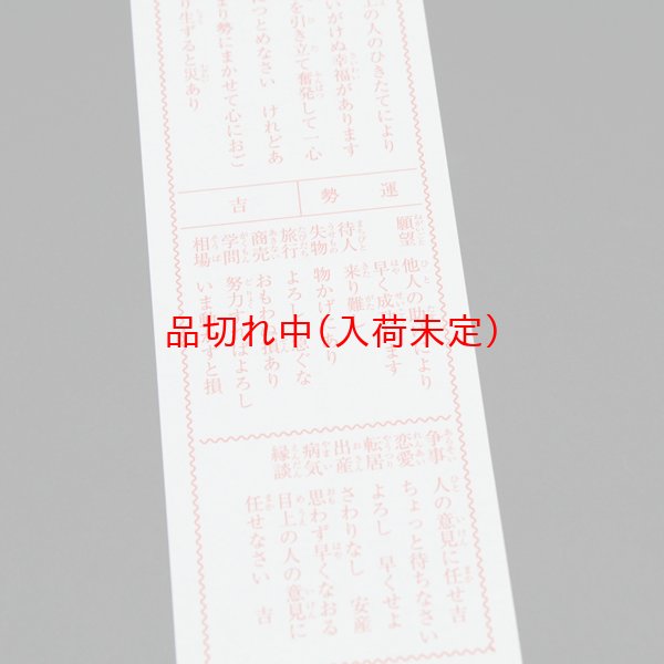 画像7: 折りたたみみくじ箋(凶無し)　1000枚セット　両面印刷 (7)