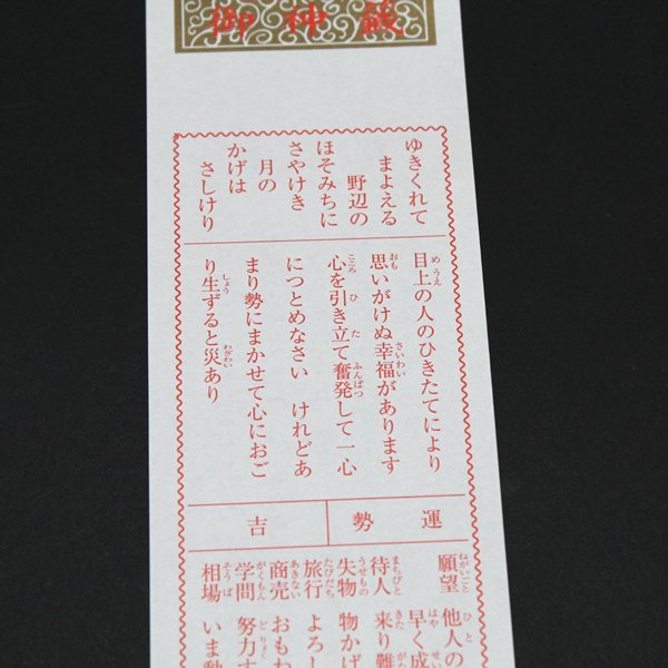 画像3: 本格的おみくじ みくじ箋(凶無し) 1000枚セット 両面印刷(表赤文字、裏黒文字) (3)