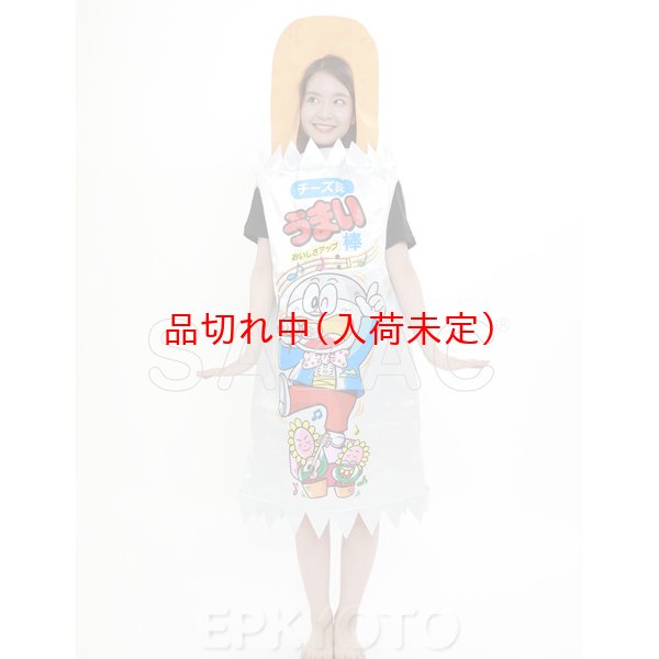 画像6: 大人用　コスチューム　うまい棒 (6)