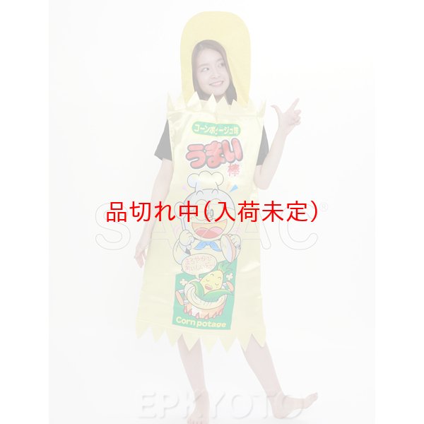 画像10: 大人用　コスチューム　うまい棒 (10)