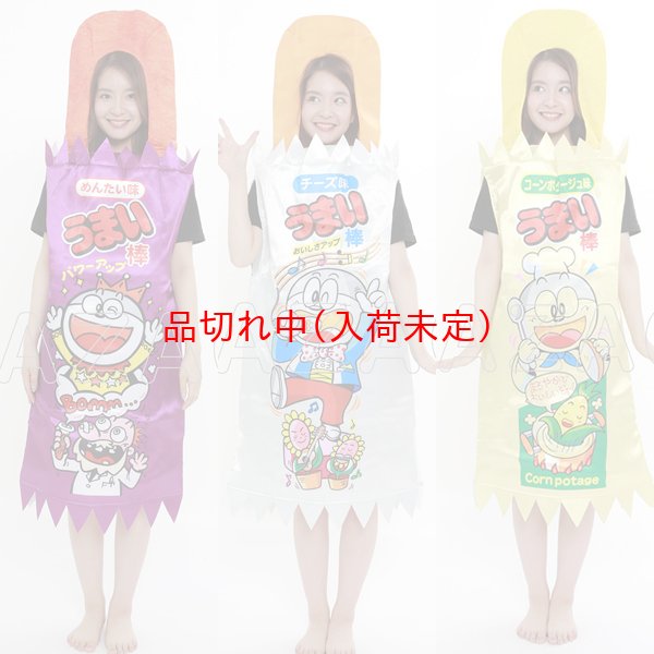 画像1: 大人用　コスチューム　うまい棒 (1)
