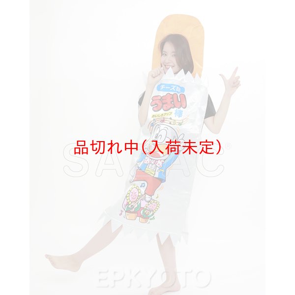 画像7: 大人用　コスチューム　うまい棒 (7)