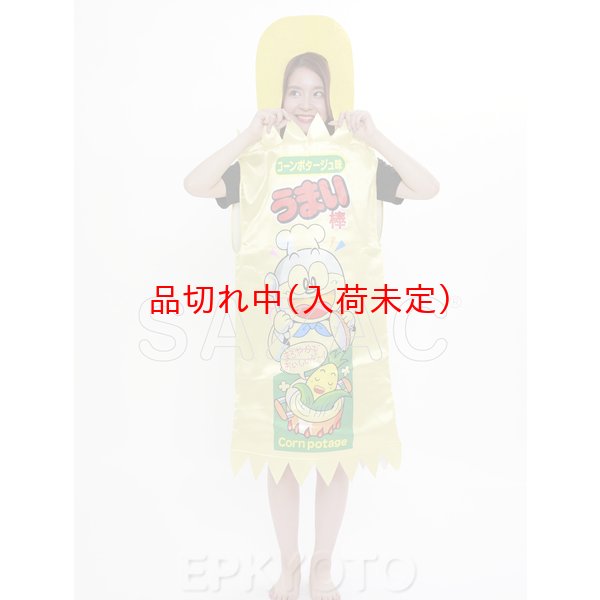 画像11: 大人用　コスチューム　うまい棒 (11)