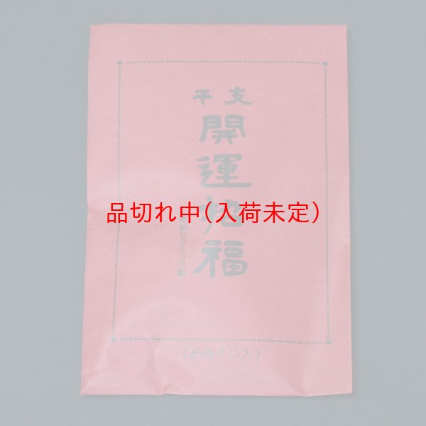 画像3: 干支のお守りストラップ　開運招福袋＆おみくじ付　100ヶセット (3)