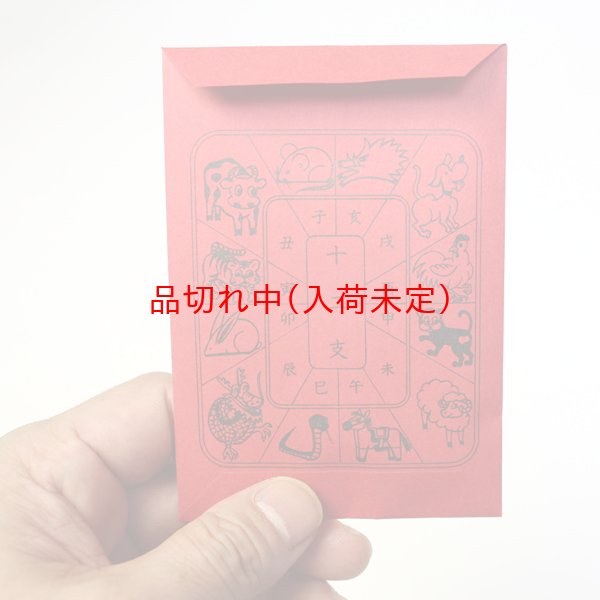 画像3: 干支のお守りストラップ　招福干支袋＆運勢表付　200ヶセット (3)