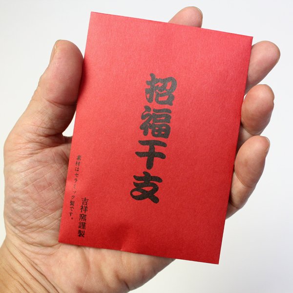 画像2: 干支のお守りストラップ　招福干支袋＆運勢表付　200ヶセット (2)