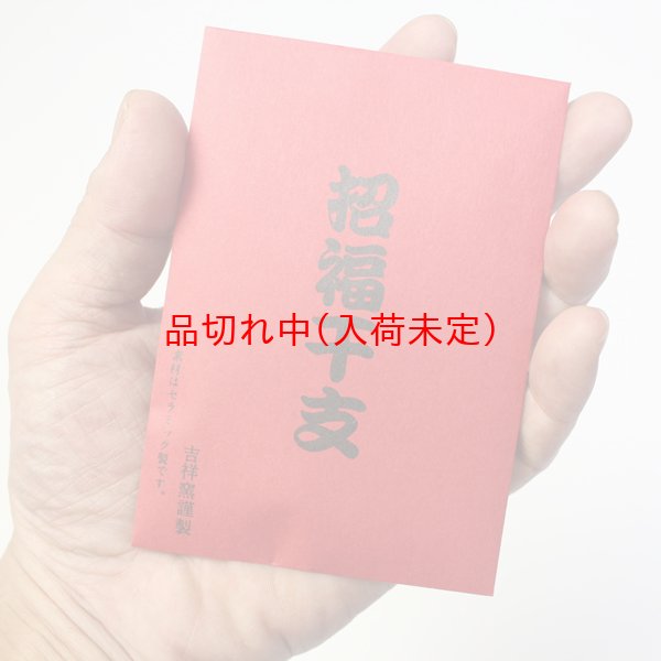 画像2: 干支のお守りストラップ　招福干支袋＆運勢表付　200ヶセット (2)