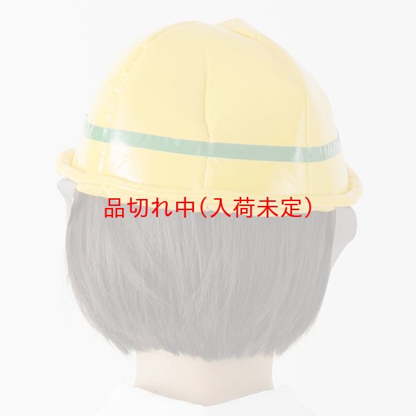 画像4: 大人用　かぶりもの　安全第一 (4)