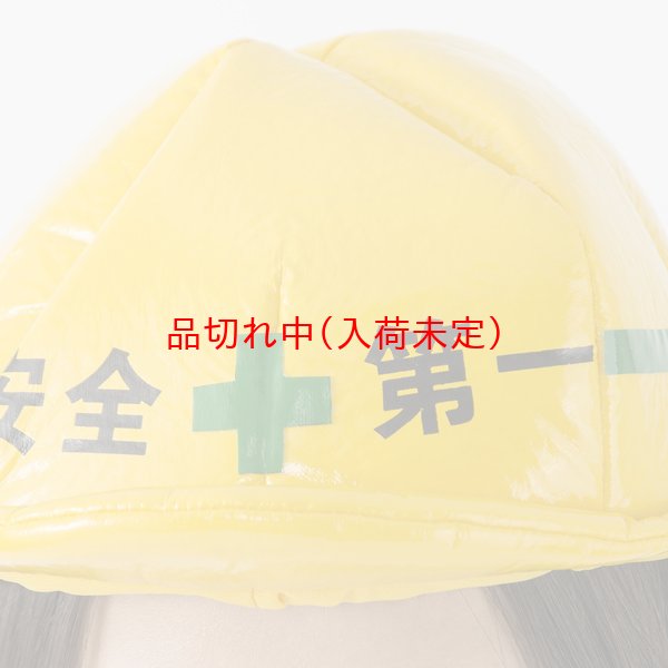 画像5: 大人用　かぶりもの　安全第一 (5)