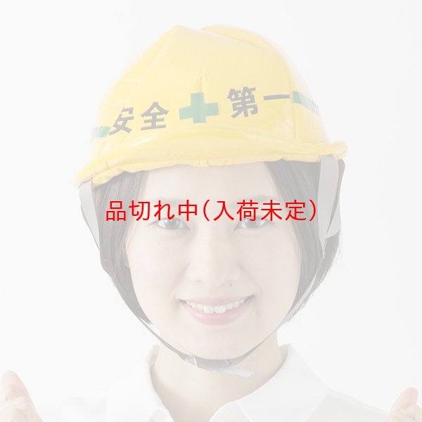 画像1: 大人用　かぶりもの　安全第一 (1)