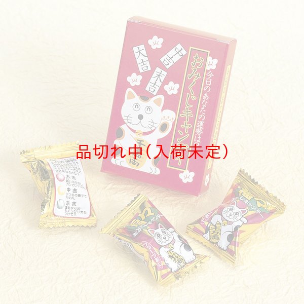 画像1: お正月景品セット　おみくじ飴　200セット (1)