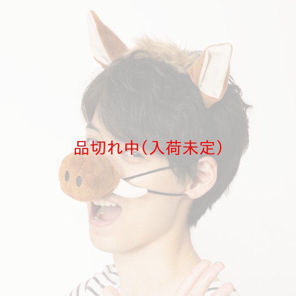 画像5: 大人用 干支 亥 いのししの鼻と耳 (5)