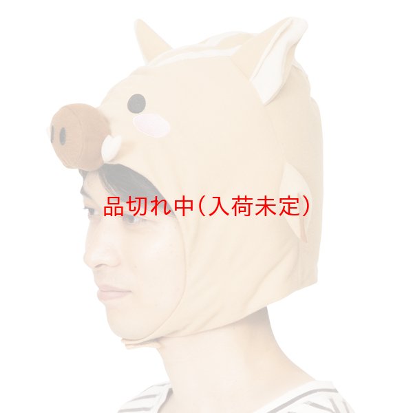 画像5: 営業日午前注文即日発送|大人用 かぶりもの いのしし (5)