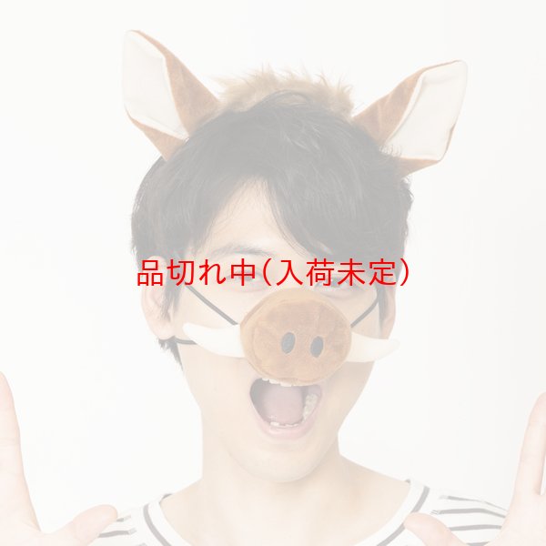 画像4: 大人用 いのししの耳カチューシャ&つけ鼻 (4)