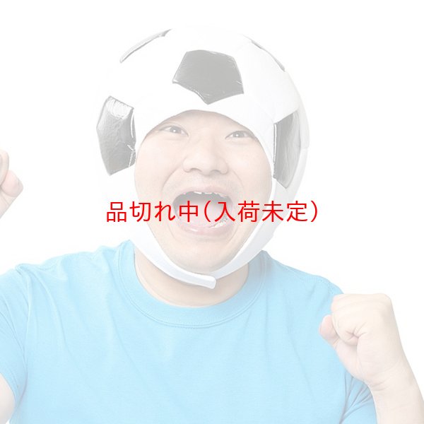 画像5: 大人用　かぶりもの　サッカー (5)