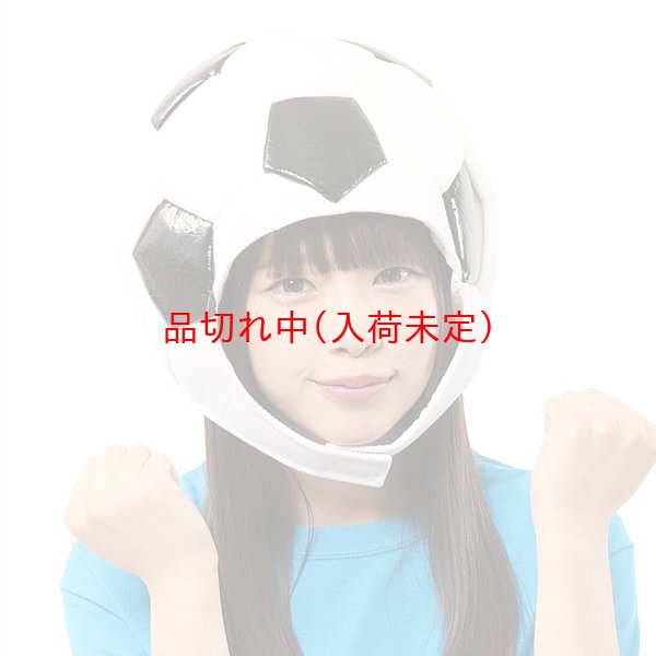 画像4: 大人用　かぶりもの　サッカー (4)