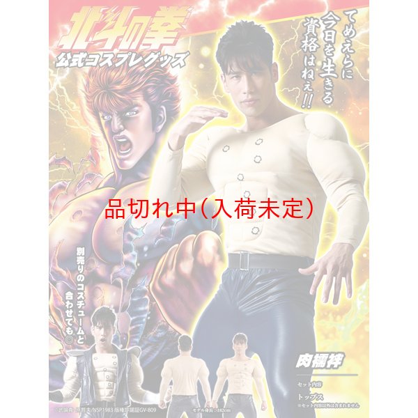 画像1: 大人用　コスチューム　北斗の拳　ケンシロウ(肉襦袢)　||　アニメ公式 (1)