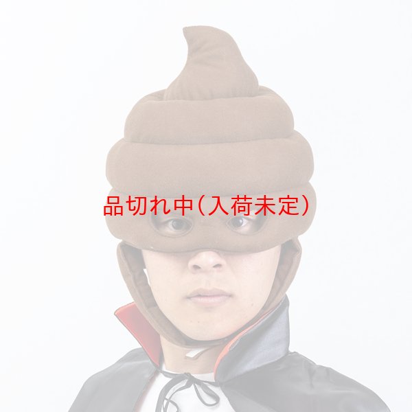 画像1: 大人用　かぶりもの　うんち (1)