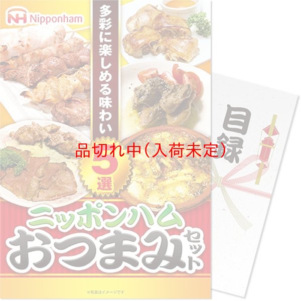 画像1: 目録(引換券入り)＋ディスプレイパネル　[ニッポンハムおつまみ5品セット] (1)