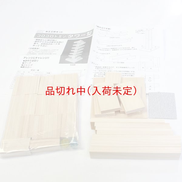画像3: 木工工作おもちゃ　コロコロドミノ (3)