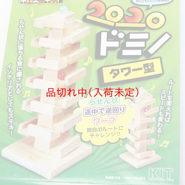 画像1: 木工工作おもちゃ　コロコロドミノ (1)