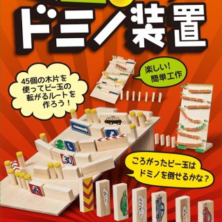 木工工作おもちゃ ビー玉ゲーム＆ドミノ倒し まとめ買い14セット