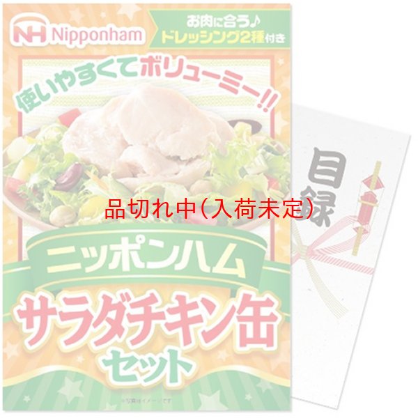 画像1: 目録(引換券入り)＋ディスプレイパネル　[ニッポンハムサラダチキン缶セット] (1)