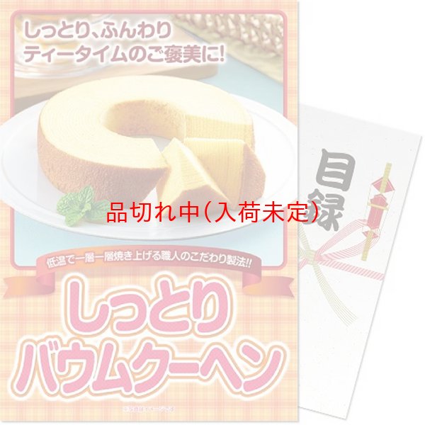 画像1: 目録(引換券入り)＋ディスプレイパネル　[しっとりバウムクーヘン] (1)