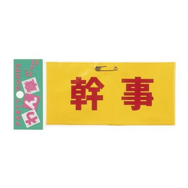 画像2: パーティー腕章 (2)