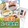 画像1: 目録(引換券入り)＋ディスプレイパネル　[北海道スープ詰合せ] (1)