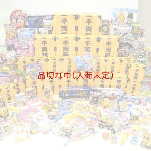 画像1: 千両箱抽選会　100人用 (1)