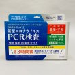 画像1: 新型コロナウィルスPCR検査唾液採取用検査キット (1)