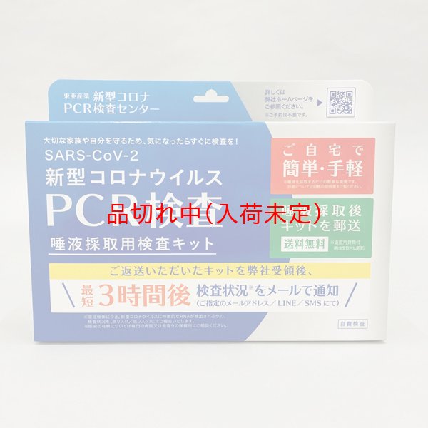 画像1: 新型コロナウィルスPCR検査唾液採取用検査キット (1)