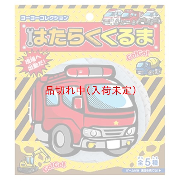 画像3: ビニールヨーヨー はたらくくるま 30ヶセット (3)