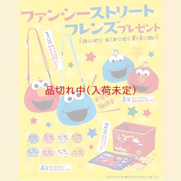 画像1: ファンシーストリートフレンズプレゼント抽選会　30人用 (1)
