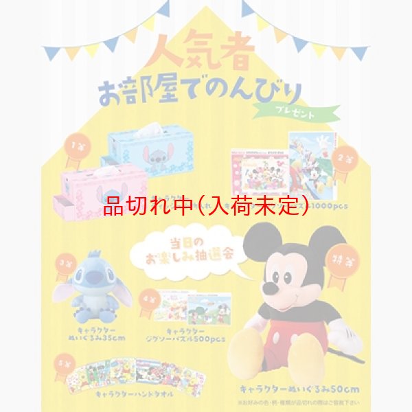 画像1: ディズニーお部屋グッズ抽選会　100人用 (1)