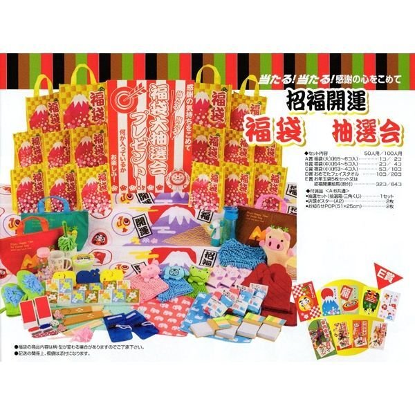 画像1: 抽選会キット　招福開運福袋　50人用 (1)