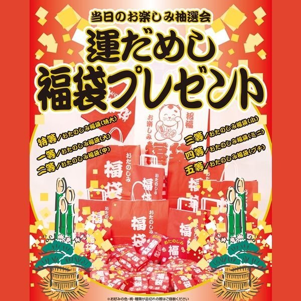 画像1: 抽選会キット　福袋プレゼント　100人用 (1)