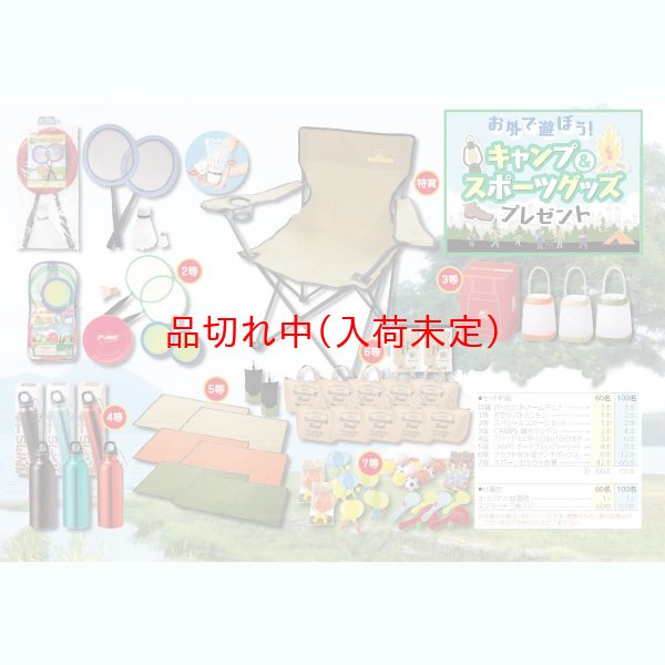 画像1: キャンプ＆スポーツ用品抽選会　60人用 (1)