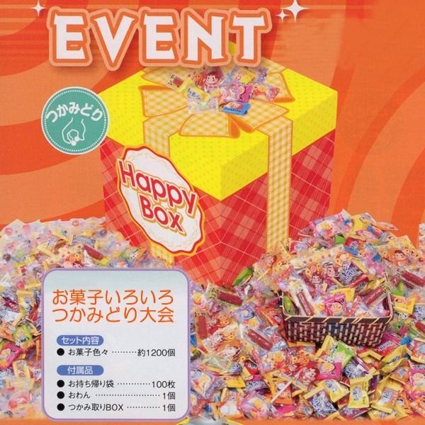 画像1: つかみ取り大会　お菓子いろいろ　100人用 (1)