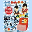 画像1: 浦島太郎ぬいぐるみプレゼント抽選会　30人用 (1)