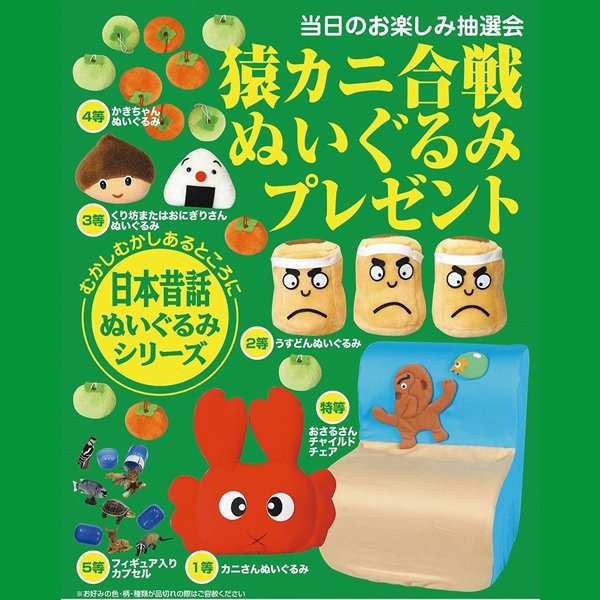 画像1: 猿カニ合戦ぬいぐるみプレゼント抽選会　30人用 (1)