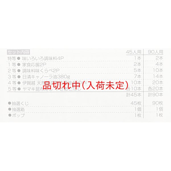 画像2: お料理調味料抽選会　90人用 (2)