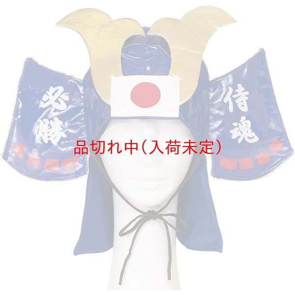画像4: 大人用　かぶりもの　応援兜 (4)