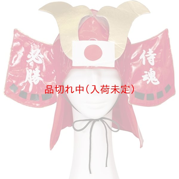 画像5: 大人用　かぶりもの　応援兜 (5)