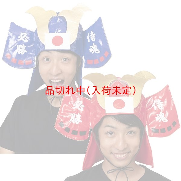 画像1: 大人用　かぶりもの　応援兜 (1)