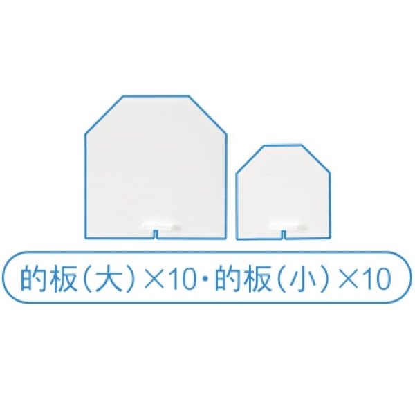 画像4: 的当て大会 スタートキット (4)