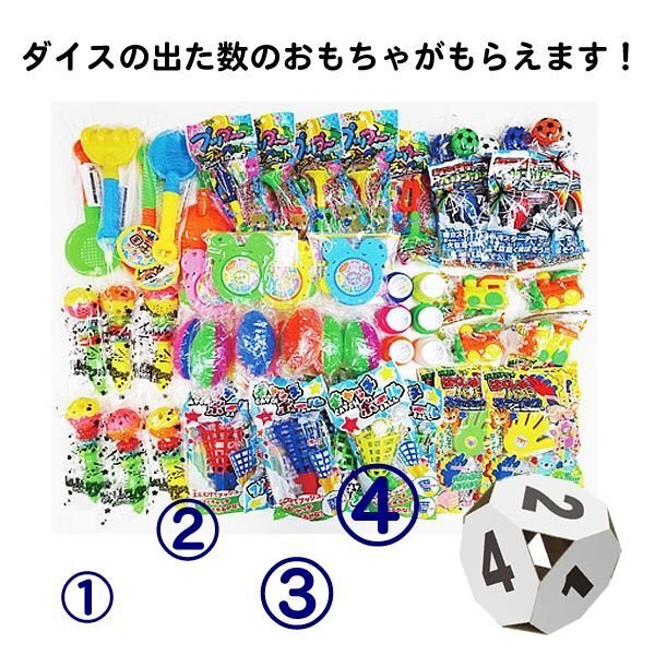 画像1: ダイス出た数プレゼント　おもちゃ　30人用 (1)