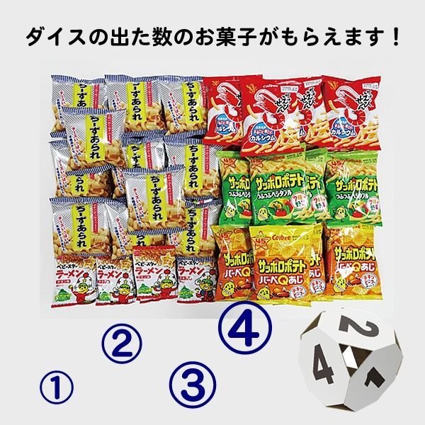 画像1: ダイス出た数プレゼント　お菓子　30人用 (1)