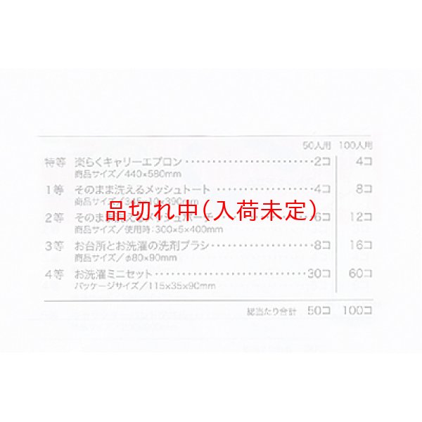 画像2: ランドリーグッズ抽選会　50人用 (2)